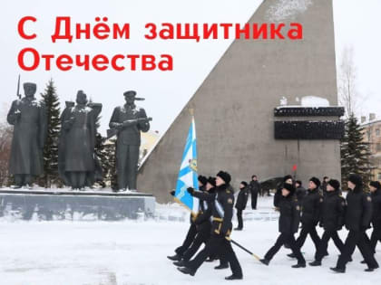 Дмитрий Морев поздравляет с Днём защитника Отечества