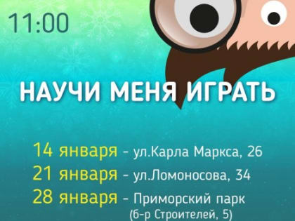 «Научи меня играть!» снова вместе