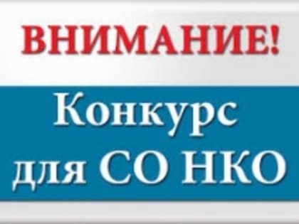 Конкурс для НКО