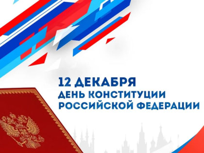Конституция – главный закон страны