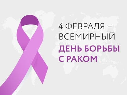 4 февраля -  Всемирный день борьбы против рака