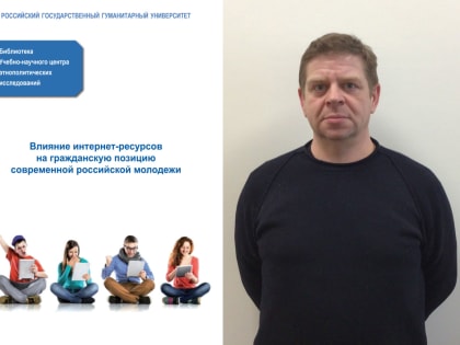  Новая монография по социологии молодёжи издана с участием учёного Лавёровского центра