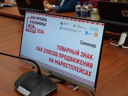 Торговый форум в Беломорье: Семинар о перспективах ритейла