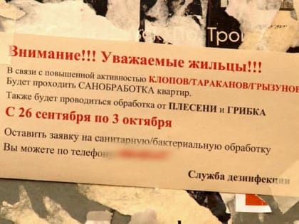 Антимонопольная служба проверит фирму, занимающуюся уничтожением клопов и тараканов