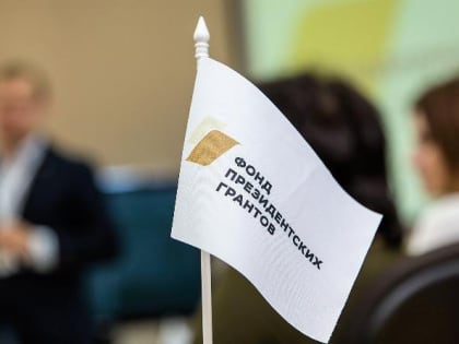 24 проекта северян получили поддержку Фонда президентских грантов