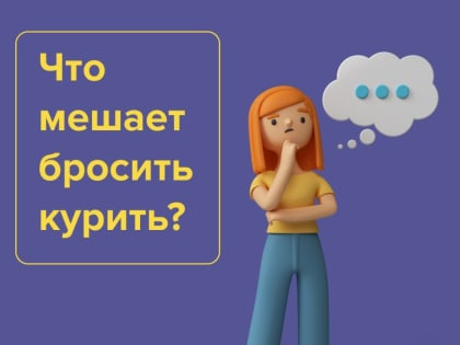 Что мешает бросить курить?