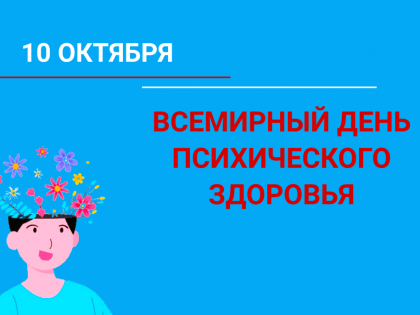 10 октября — Всемирный день психического здоровья.