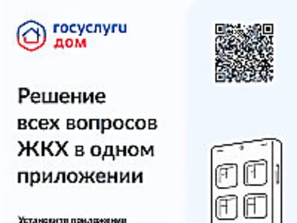 Архангелогородцев приглашают подключиться к мобильному приложению «Госуслуги.Дом»
