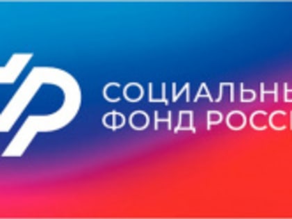 Социальный фонд России информирует