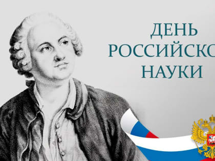  С Днём российской науки!