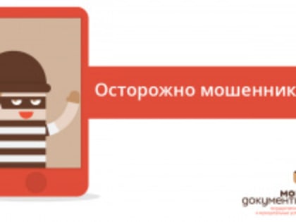 ГАУ АО «МФЦ» предупреждает о новом способе мошенничества от имени МФЦ!