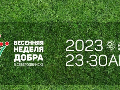 Северодвинск готовится к «Весенней неделе добра»