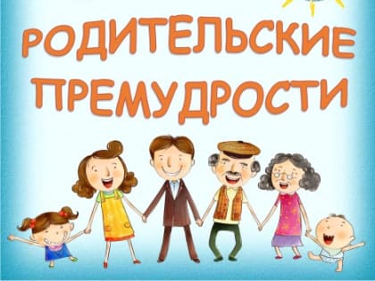 Семьи с детьми приглашают принять участие в онлайн-конкурсе видеороликов «Родительские премудрости»