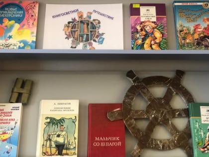 Книгосветное путешествие