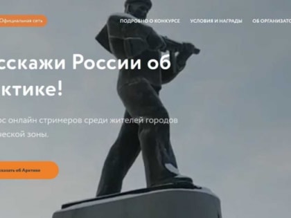 Проектный офис развития Арктики и «Одноклассники» объявляют совместный видеоконкурс