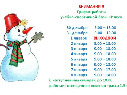 Все желающие могут посетить в Новогодние праздники учебно-спортивную базу «Илес»