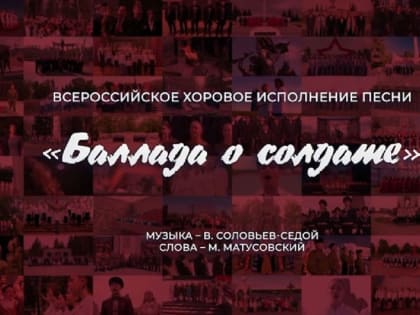 Курсанты вместе со страной исполнили песню "Баллада о солдате".