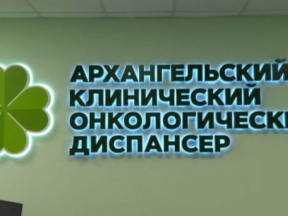 В онкологическом диспансере после ремонта открыли приёмное отделение