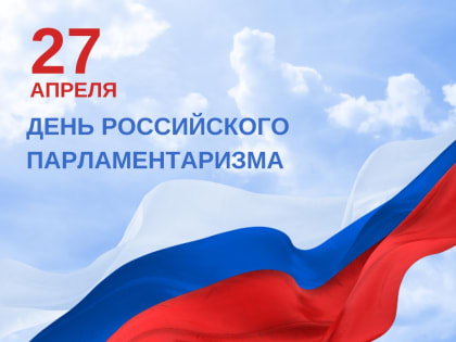 27 апреля  День российского парламентаризма