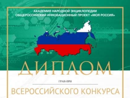 «Город мой молодой»: удостоен Гран-при Всероссийского конкурса