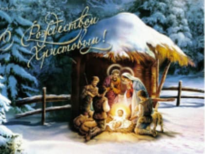Со светлым праздником Рождеством Христовым!