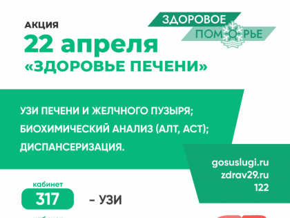 Акция Здоровое Поморье | Здоровье печени