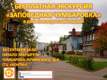 Бесплатная экскурсия в День краеведческих знаний