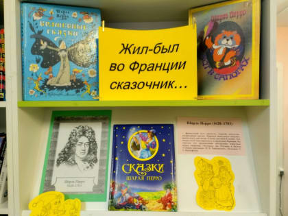 Жил-был во Франции сказочник