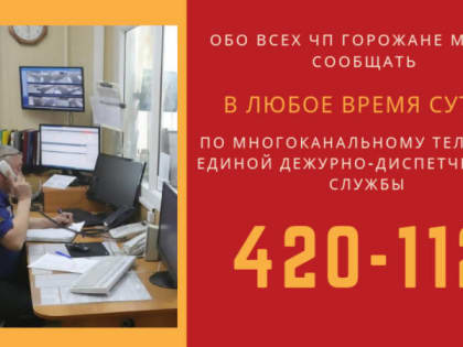 Многоканальный телефон дежурно-диспетчерской службы – 420-112