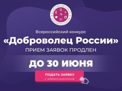 «Доброволец России – 2019»: срок подачи заявок продлен до 30 июня