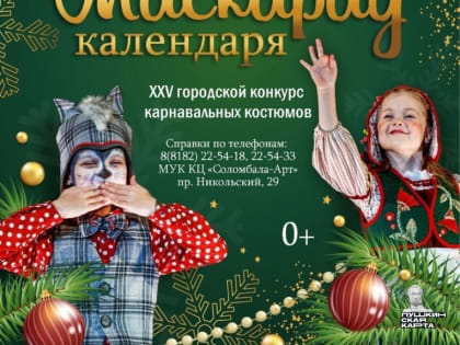 Завершается прием заявок на «Маскарад календаря»