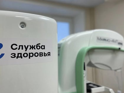В эту субботу, 17 февраля, жительницы региона смогут пройти бесплатное обследование