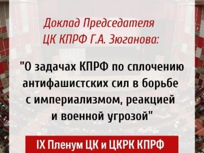 О задачах КПРФ по сплочению антифашистских сил в борьбе с империализмом, реакцией и военной угрозой