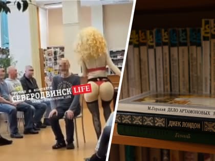 Извинения и увольнение после стриптиза в библиотеке: что вы думаете про скандал в Северодвинске?