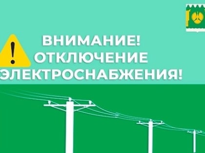 Где в Пинежском районе отключат свет 2 октября