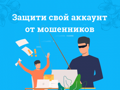 Защити свой аккаунт от мошенников