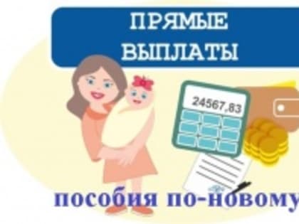 "Горячии линии" по вопросам прямых выплат пособий