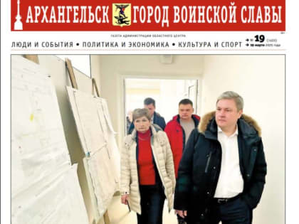 Свежий номер газеты «Архангельск – город воинской славы» вышел 19 марта