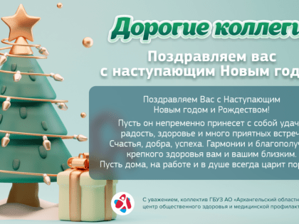 Поздравляем с Наступающим Новым годом!