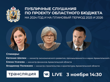 Жители Поморья могут принять участие в общественных обсуждениях по проекту областного бюджета