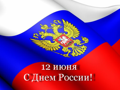 Поздравляем с Днём России!