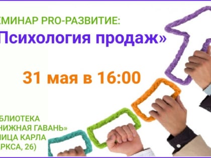 Предпринимателей приглашают на семинар PRO-развитие на тему «Психология продаж»