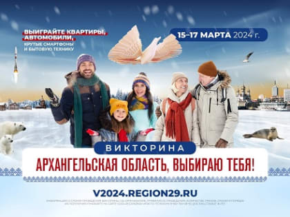 В Архангельске среди победителей краеведческой викторины разыграют дюжину автомобилей