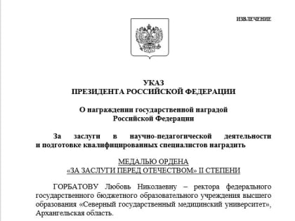 Президент России В.В.Путин подписал Указ о награждении медалью ордена «За заслуги перед Отечеством» II степени ректора СГМУ Л.Н.Горбатовой