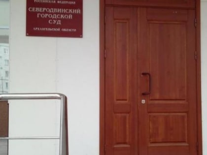 Северодвинка предстанет перед судом за кражу флакона туалетки