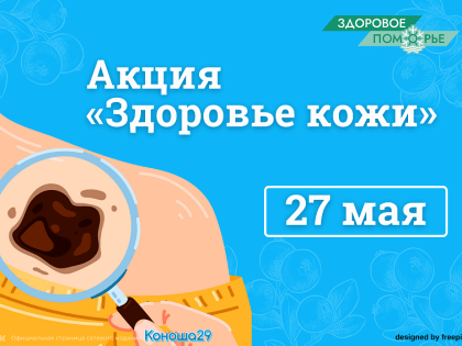 Идет запись на участие в очередной акции «Здоровое Поморье»
