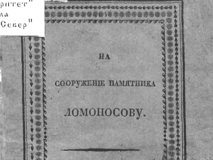 На сооружение памятника Ломоносову в Архангельске