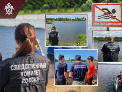 Следственное управление напоминает о правилах безопасного поведения на водных объектах