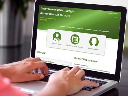 Электронная регистратура Архангельской области меняет адрес