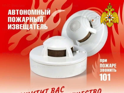 Автономный пожарный извещатель поможет спасти жизнь